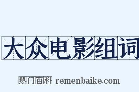 大众电影组词是什么意思的图片